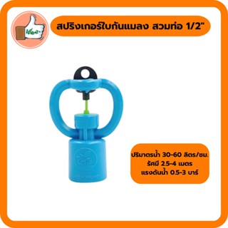 สปริงเกอร์ใบกันแมลง สวมท่อ 1/2" สปริงเกอร์คุณภาพดี สปริงเกอร์ราคาส่ง (แพ็ค 5 ตัว/20 ตัว)