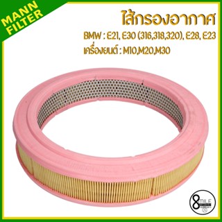 BMW ไส้กรองอากาศ รุ่น E21,E30 (316,318,320),E28,E23 เครื่องยนต์ M10,M20,M30 แบรนด์ MANN-FILTER บีเอ็มดับบลิว C3260