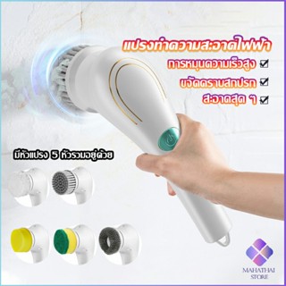 Mahathai แปรงทำความสะอาด แปรงขัดไฟฟ้า ไร้สาย เปลี่ยนได้ 5 หัว  Brooms &amp; Mops