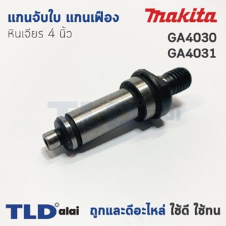 แกนจับใบ แกนเฟือง หินเจียร 4นิ้ว Makita มากีต้า รุ่น GA4030, GA4031