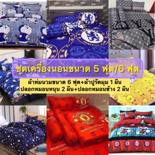 ชุดเครื่องนอน (ครบชุด 6 ชิ้น) ขนาด 5 ฟุต/ 6 ฟุต ผ้า Cotton 100% ผ้าห่มนวม+ผ้าปู+ปลอกหมอนหนุน+ปลอกหมอนข้าง พร้อมส่ง!!