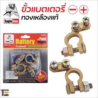 Eagle One ขั้วแบตเตอรี่ ทองเหลืองแท้ แพคคู่ ขั้วบวก และลบ สำหรับไฟ 12 - 24V ขั้วแบตเตอรี่รถยนต์