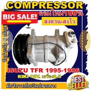 COMPRESSOR (ใหม่มือ1)  ISUZU TFR KIKI 12V  อีซูซุ ทีเอฟอาร์ ปี 1995-1996  เครื่อง2.5 การันตีคุณภาพ ราคาดีที่สุด