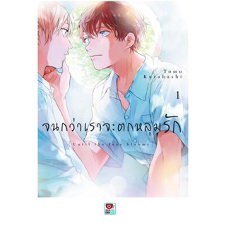 (แบบจัดเซต) จนกว่าเราจะตกหลุมรัก เล่มที่ 1-2 เล่มจบ การ์ตูนวาย หนังสือการ์ตูนวาย มังงะ มือหนึ่ง เซนชู 16พย65