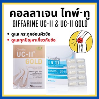 [ส่งฟรี] คอลลาเจน ไทพ์-ทู ยูซีทู / ยูซีทูโกลด์เข้มข้นX2 กิฟฟารีน รักษาข้อเสื่อม ปวดตามข้อ UC-II GIFFARINE