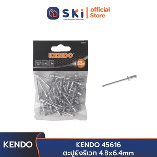 KENDO 45616 ตะปูยิงรีเวท 4.8x6.4mm | SKI OFFICIAL