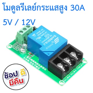 โมดูลรีเลย์ รองรับกระแส 30A 1 channel 30A with optocoupler isolation support high and low level trigger relay module ...