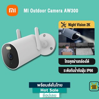 XIAOMI กล้องวงจรปิด Mi Outdoor Camera Night Vision 2K AW300 กล้องวงจรปิดอัจริยะ กันน้ำ กันฝุ่น IP66