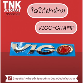 โลโก้ฝาท้าย VIGO CHAMP ของ แท้