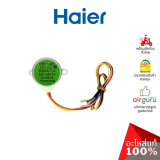 Haier รหัส A001A3000072A STEPPER MOTOR มอเตอร์สวิง ปรับบานสวิง อะไหล่แอร์ ไฮเออร์ ของแท้