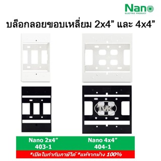 แหล่งขายและราคาNano กล่องลอย บล๊อกลอย ขอบเหลี่ยม 2x4\" 4x4\" สีขาว-ดำ 403-1 / 404-1 (สินค้ามีขายแบบเต็มลัง ค่าส่งถูกกว่า)อาจถูกใจคุณ