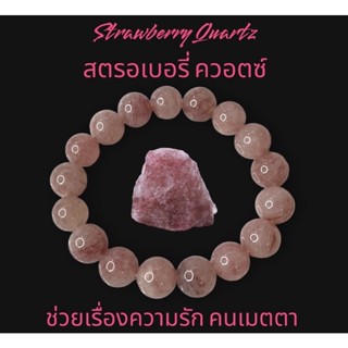 Strawberry Quartz หินมงคล หินแท้100% ข้อมือหินสตรอเบอรี่ควอตซ์ 10มม  (Strawberry quartz) หินนำโชคสำหรับทุกวัน