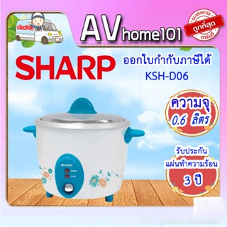 SHARP หม้อหุงข้าว 0.6 ลิตร รุ่น KSH-D06