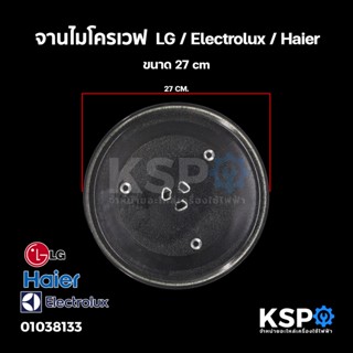 จานไมโครเวฟ ขนาด 27cm LG/ Electrolux / Haier อะไหล่ไมโครเวฟ