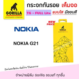 👑 Gorilla Lite ฟิล์ม กระจก นิรภัย กันรอย เต็มจอ กอลิล่า - NOKIA G21