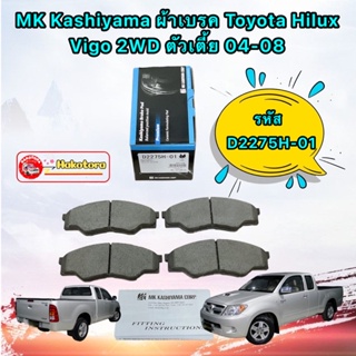 ผ้าเบรคหน้า Toyota Hilux Vigo 04-08 4x2 ตัวเตี้ย MK KASHIYAMA รหัส D2275H-01 ญี่ปุ่น