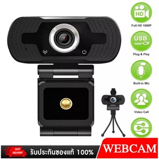 เว็บแคม1080P Full HD กล้องไมโครโฟน Web Cam 1080P สำหรับ PC คอมพิวเตอร์ สต็อกในไทย