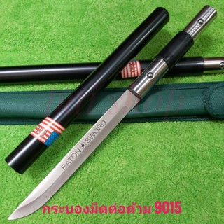 อุปกรณ์เดินป่า มีดพก กระบองมีดต่อด้าม กระบองซ่อนมีด กระบองมีดสั้นต่อด้าม BATON SWORD 9015 U.S.A.ใบเลส พร้อมซองผ้าไนลอน