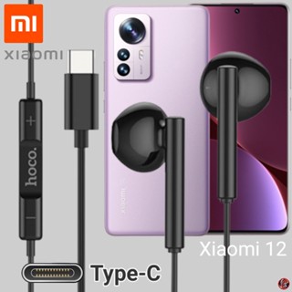 หูฟัง สมอลทอล์ค Xiaomi Type-C เสี่ยวมี่ 12 ตรงรุ่น ไทป์ซี เบสหนัก เสียงดี รับสาย เล่น-หยุดเพลง เพิ่ม-ลดระดับเสียง