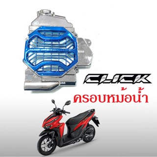 ครอบหม้อน้ำ  คลิก เงิน+ฟ้าClickแต่ง/ครอบหม้อน้ำเงิน+ฟ้าClick-i/Click110/Click-125 สินค้าพร้อมส่ง