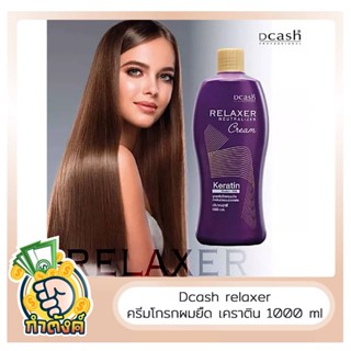 Dcash Relaxer Neutralizer Cream ดีแคช โกรกยืด ผมยืด 1000 มล. by กำตังค์