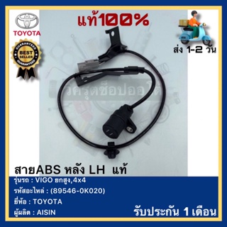 สายABS หลัง LH  แท้(89546-0K020)ยี่ห้อTOYOTAรุ่นVIGO ยกสูง,4x4ผู้ผลิตAISIN