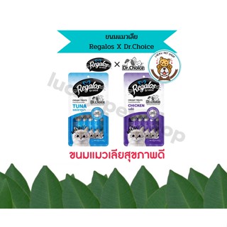 ใหม่ ขนมแมวเลีย Regalos X Dr.Choice สุขภาพดี ขนาด 15g x 5 ซอง