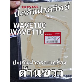 ปะเก็นฝาครอบเครื่องด้านขวา ปะเก็นฝาคลัทช์ WAVE WAVE100 WAVE110 NICE NICE110 แท้ศูนย์ฮอนด้า 11394-KFL-851