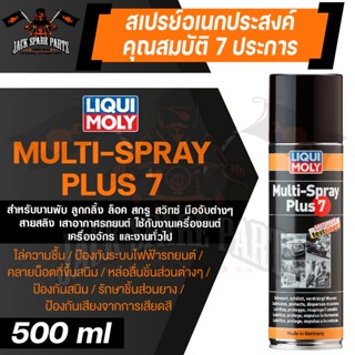 LIQUI MOLY MULTI SPRAY PLUS 7 สเปรย์เอนกประสงค์ 7 ประการ ขนาด 500 ml.น้ำยาเอนกประสงค์ ไล่ความชื้น คลายสนิม