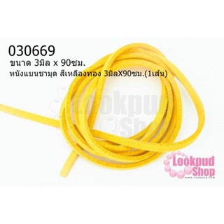 หนังแบนชามุด สีเหลืองทอง 3มิลX90ซม.(1เส้น)