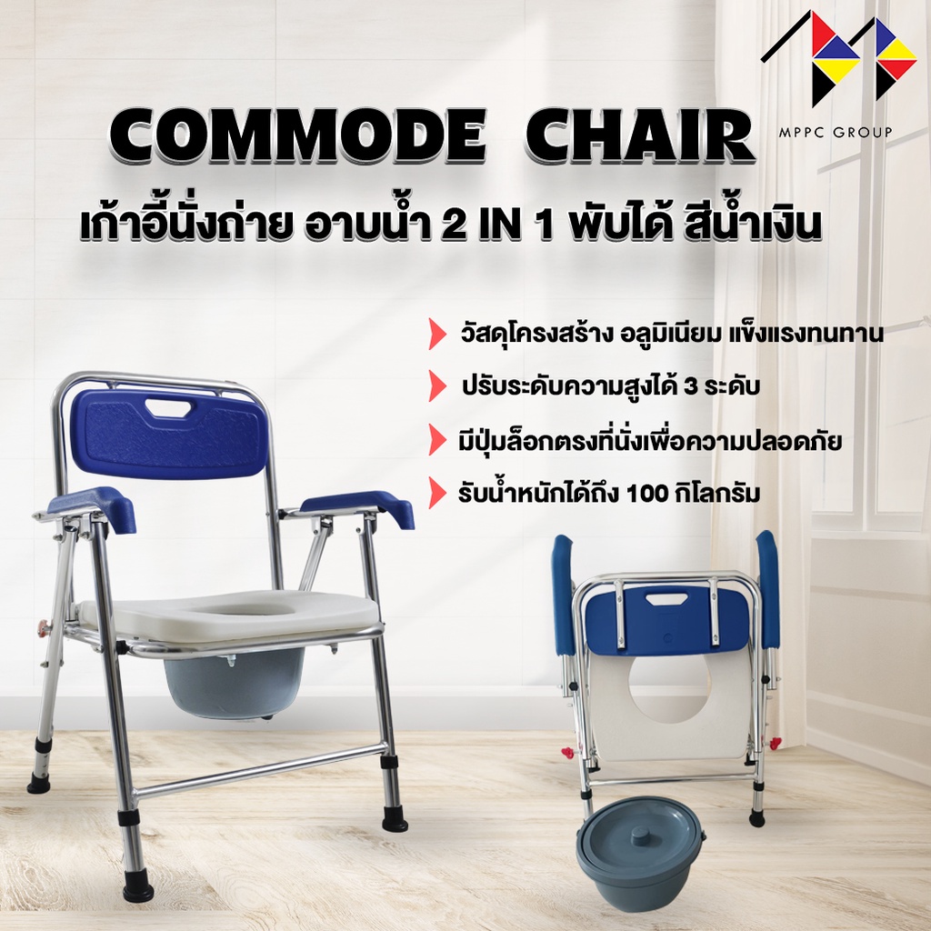 mppc 2In1เก้าอี้นั่งถ่ายและเก้าอี้อาบน้ำ อลูมิเนียม พับได้ สีขาว/น้ำเงิน Aluminum Commode Chair น้ำหนักเบา ไม่เป็นสนิม🧡