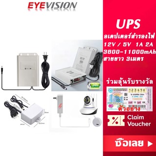 พร้อมส่ง EYEVISION DC อะแดปเตอร์สำรองไฟ เครื่องสำรองไฟ UPS Adapter 12V 2A 1A 5V 1A 2A กำลังไฟ 3600-11000mAh หม้อแปลง อแดปเตอร์สำรองไฟ หม้อแปลงกล้องวงจรปิด 12V 2A อะแดปเตอร์มาตรฐาน