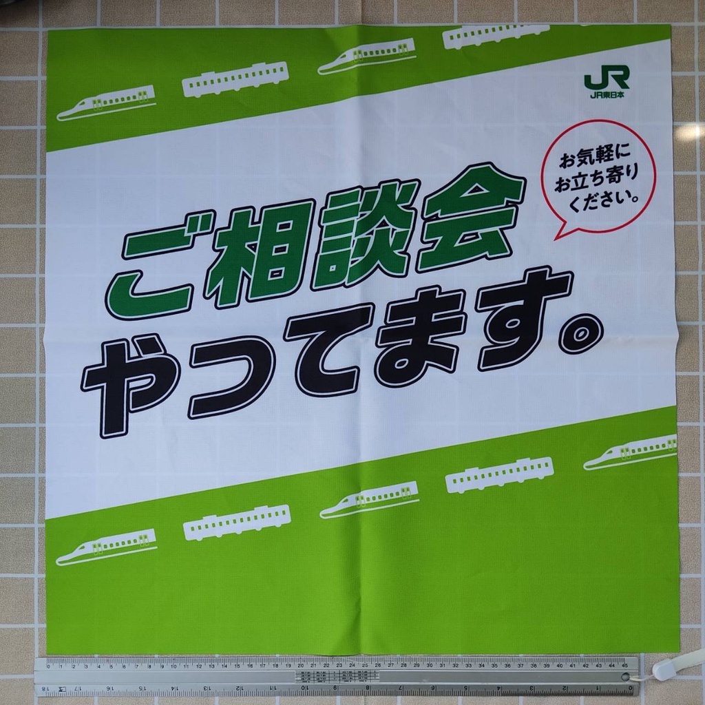 ป้ายผ้า การรถไฟญี่ปุ่น JREast Tohoku Area