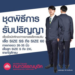 เสื้อรับปริญญา + กางเกง + สูท ชุดพิธีการรับปริญญาชาย (ขายแยกชิ้น)