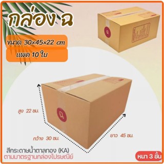 กล่อง ฉ ขนาด 30×45×22 cm  KA 3 ชั้น เเพค 10 ใบ