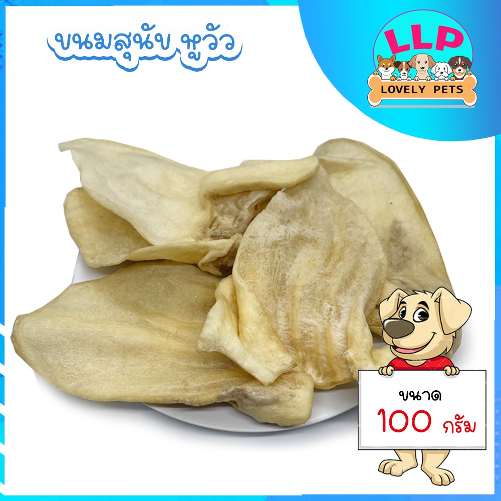 [LLP] หูวัวอบแห้งแท้ สำหรับขัดฟัน รสธรรมชาติ ไม่ปรุงแต่ง (100-300g.)