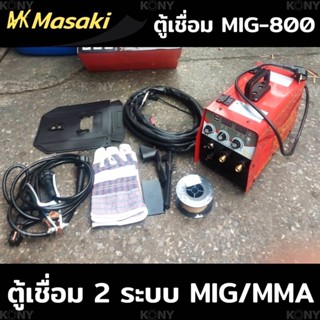 MASAKI ตู้เชื่อมไฟฟ้า MASAKI 2 ระบบ MIG/MMA 800A เชื่อม FLUX-CORED MIG และ MMA  คุ้มราคา