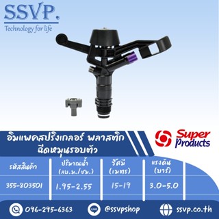 สปริงเกลอร์อิมแพค พลาสติก ฉีดหมุนรอบตัว รุ่น 8035 รหัส 355-803501 ขนาดเกลียว 3/4 (แพ็ค 1 ตัว)