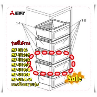 อะไหล่ของแท้/ลิ้นชักผักตู้เย็นมิตซูบิชิ/MITSUBISHI/KIEKQ7433+KIEGH3482/FREEZER DRAWER BASKET/รุ่น MF-U14J-W