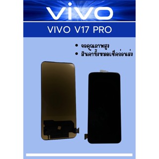 หน้าจอ Vivo V17 Pro (TFT)  ฟรี ชุดไขควง+ฟิล์ม+กาวติดจอ อะไหล่มือถือ คุณภาพดี PN Shop