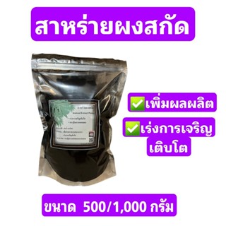 สาหร่ายผงสกัด สาหร่ายพืช Seaweed extract powder ผงสีดำ ขนาด 500/1,000 กรัม