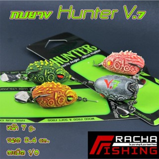 กบยาง ฮันเตอร์ V7 Hunter กบยางV7 เหยื่อปลอม กบยางฮันเตอร์