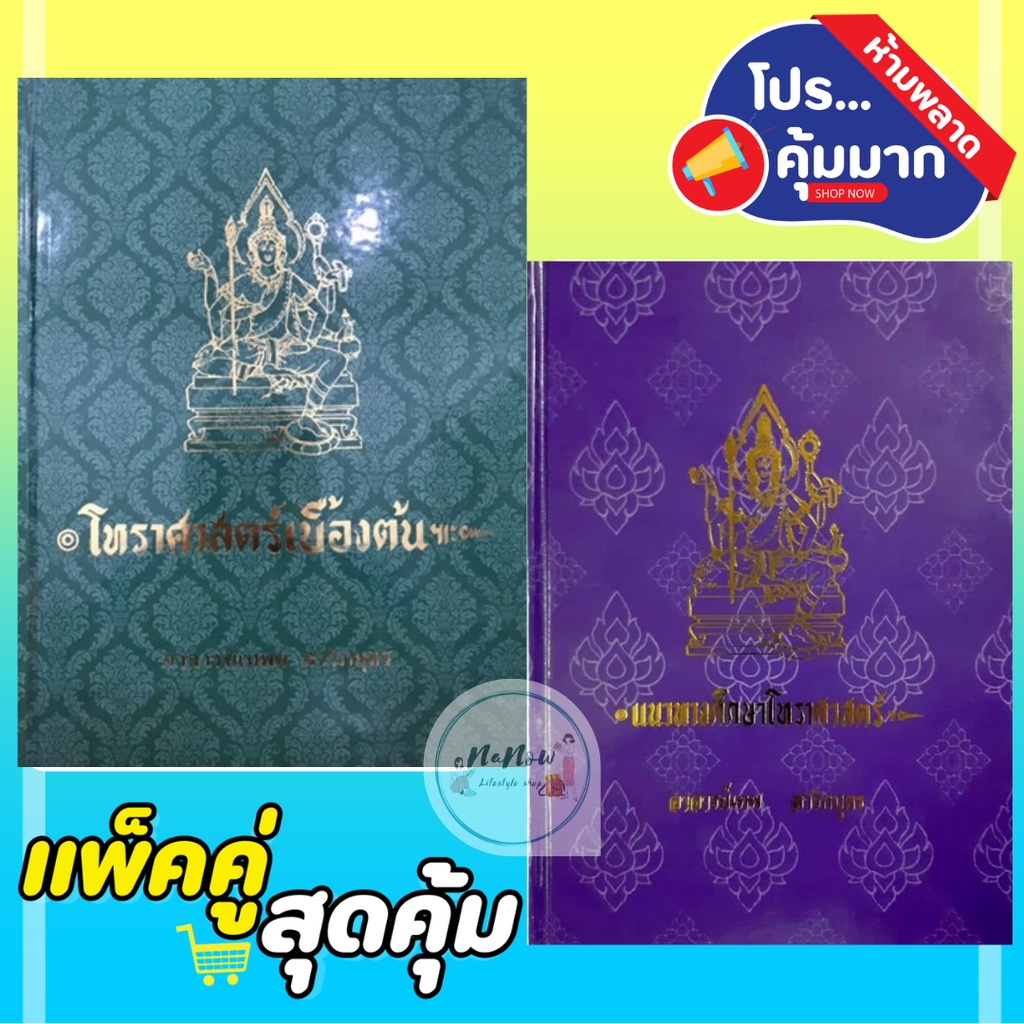 ชุด หนังสือ โหราศาสตร์เบื้องต้น + แนวทางการศึกษาโหราศาสตร์ ปกใหม่  อ เทพย์ สาริกบุตร สำหรับผู้เริ่มศึกษา โหราศาสตร์  ดี