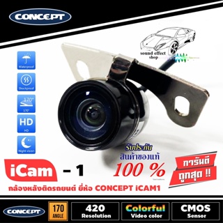 กล้องถอยหลังติดรถยนต์ CONCEPT ICAM1 ชัดทั้งกลางวันและกลางคืน สำหรับรถเก๋ง ทรงปีกผีเสื้อกลมติดตั้งง่ายมาก