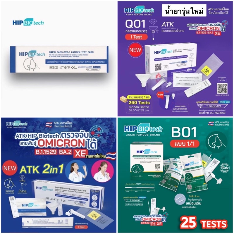 FLASH SALE​ Hip Biotech ชุดตรวจโควิดทางน้ำลาย/จมูก  บรรจุ 1Test/กล่อง