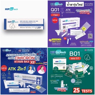 🔥FLASH SALE​🔥Hip Biotech ชุดตรวจโควิดทางน้ำลาย/จมูก  บรรจุ 1Test/กล่อง