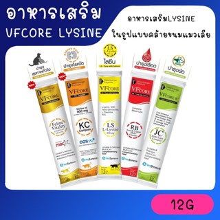 [ซอง12g] VFcore Lysine VF core 1 ซอง อาหารเสริมLysine ในรูปแบบคล้ายขนมแมวเลีย เสริมภูมิคุ้มกัน ทานง่าย