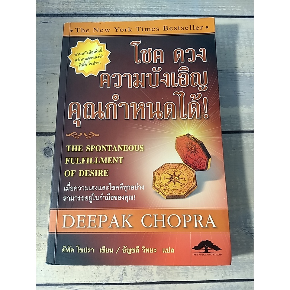 โชค ดวง ความบังเอิญ คุณกำหนดได้ เมื่อความเฮงและโชคดีทุกอย่าง โดย Deepak Chopra ดีพัค โชปรา*หนังสือหา