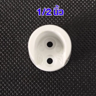 ตัวแขวนรับราว ขารับราว 1",3/4",5/8",1/2" ตัวยึดราวกลม ขารับท่อ ตัวรับท่อพลาสติก แป้น ยึด ราวแขวน แป้นข้าง แป้นยึด PS