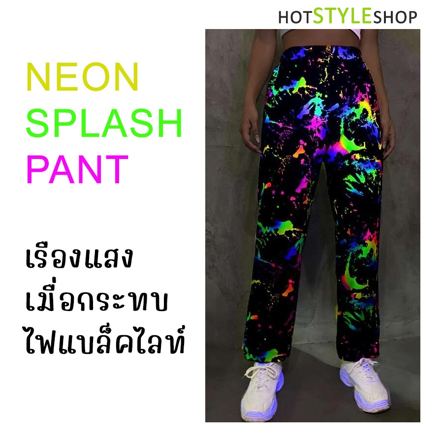 กางเกงนีออน พิมพ์ลายสะท้อนแสง สาดสี Splash เรืองแสงเมื่อกระทบไฟแบล็คไลท์ สำหรับปาร์ตี้